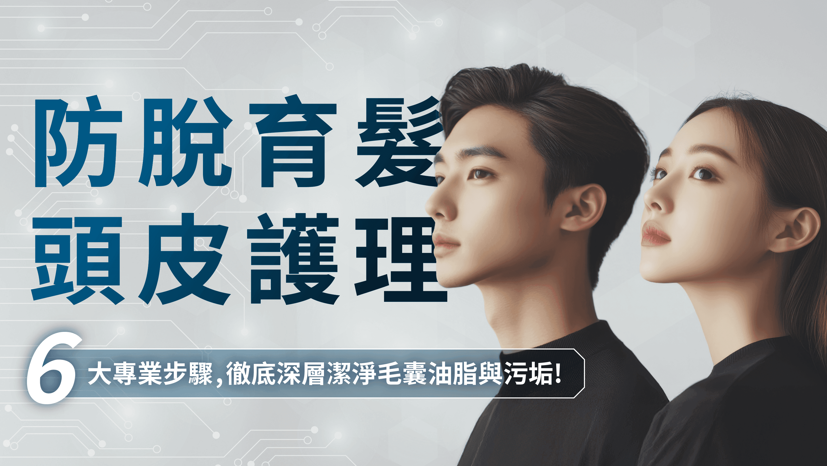 育髮防脫及護理頭