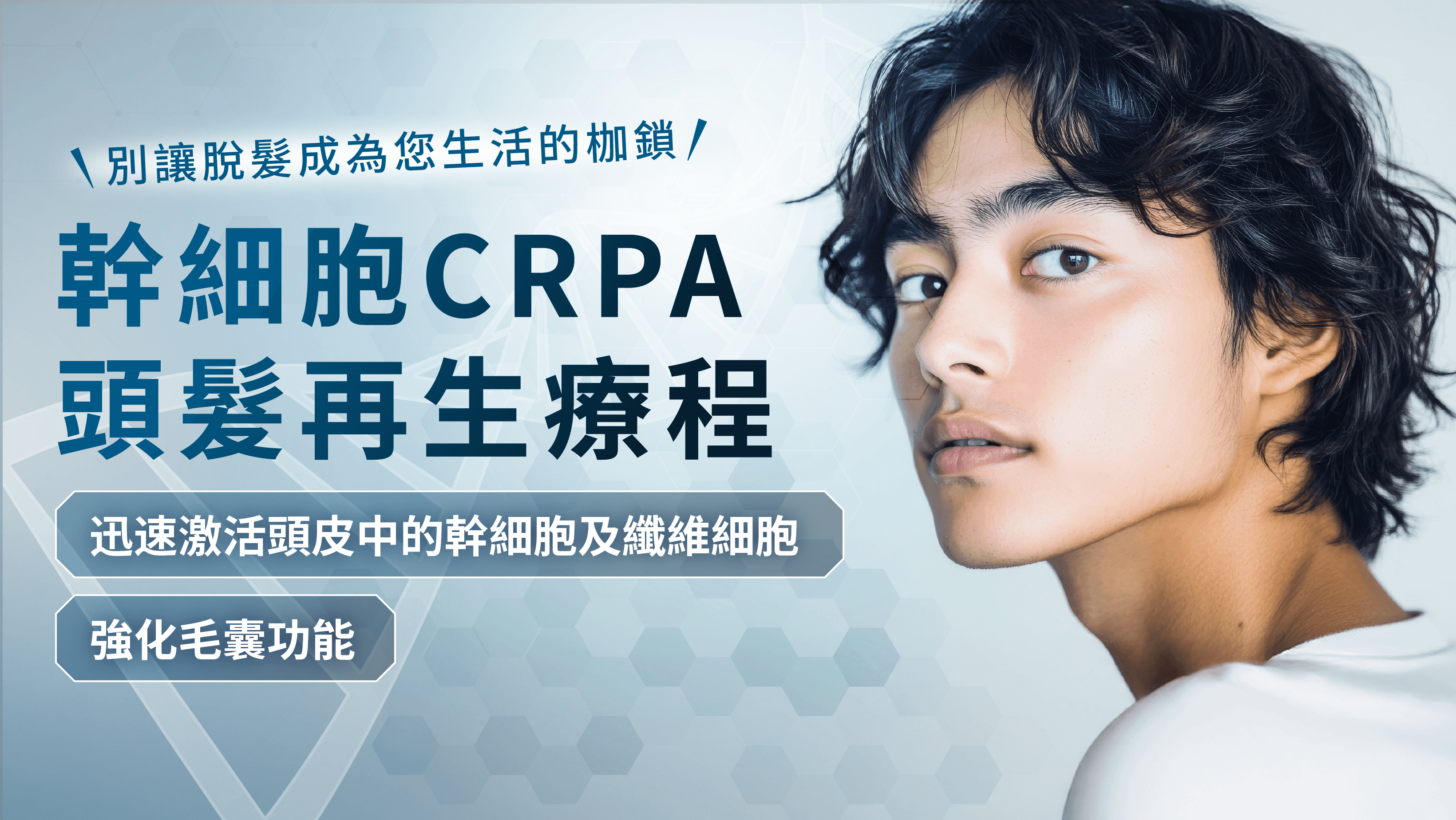 幹細胞CRPA頭髮再生療程 