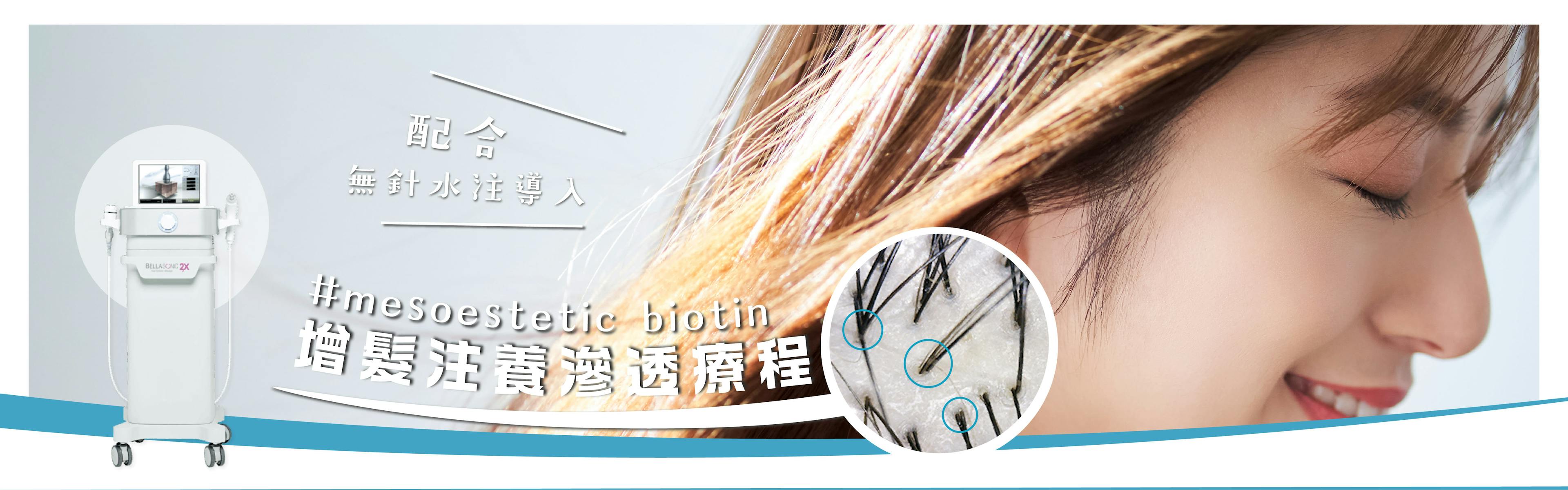 biotin注養頭皮活髮療程 